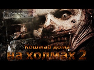 Кошмар дома на холмах 2 2013 ужасы